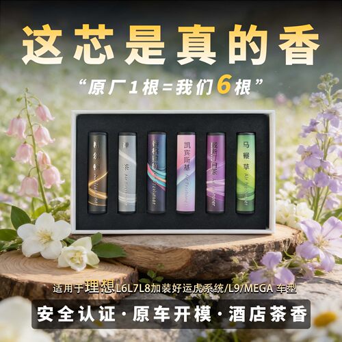 理想L9megaL678专用车载香薰芯原厂系统补充香水原车替换香氛芯