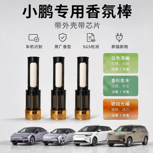 小鹏G9P7P5X9专用车载香氛棒替换装原厂原车系统适配香水香薰芯