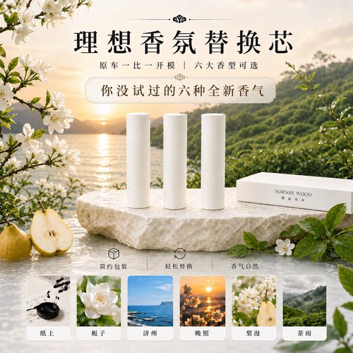 理想L9megaL678专用车载香薰芯原厂系统补充香水原车替换香氛芯