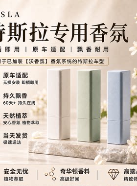 特斯拉Model3/YL专用香氛新能源车载智能香薰负离子系统香水配件
