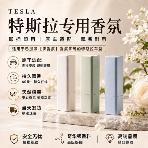 特斯拉Model3/YL专用香氛新能源车载智能香薰负离子系统香水配件