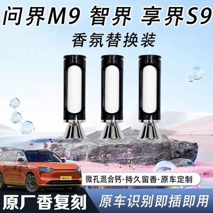 问界M9车载香氛系统替换芯智界R7S7享界S9适用原厂香同款香薰棒