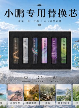 小鹏G9P7P5X9专用车载香氛替换芯新款原厂系统补充香水原车香薰芯