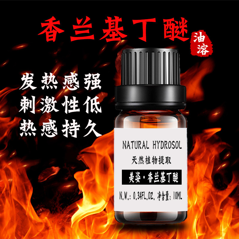 热感剂 香兰基丁醚 香草醇丁醚 专用发热剂 温和持久发热  10ml