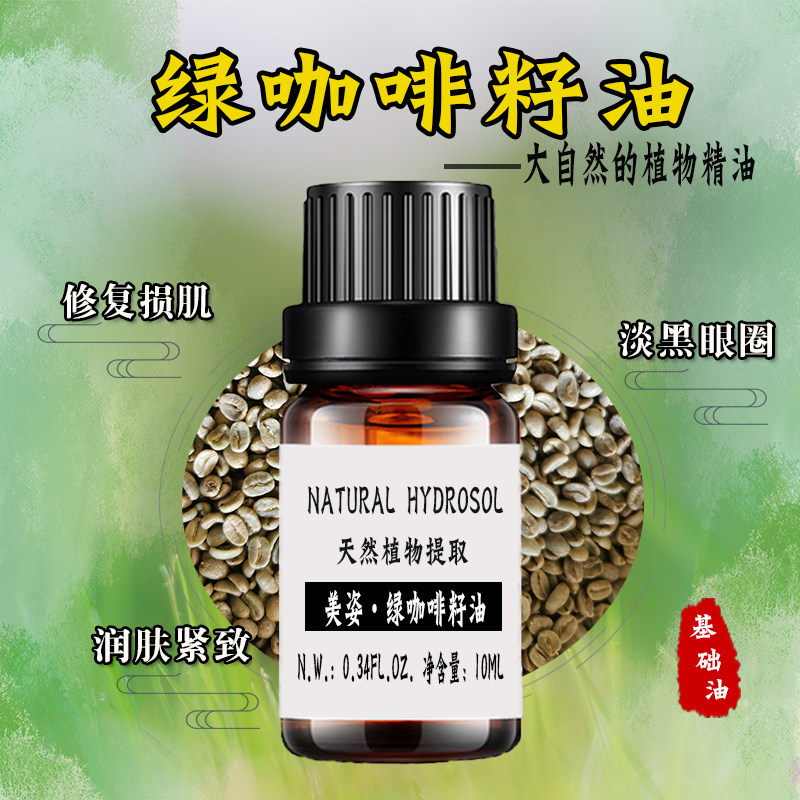 绿咖啡籽油10ml   滋润皮肤   淡化眼圈