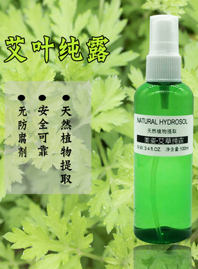 天然艾叶饱和纯露 艾草纯露  控油 100ml