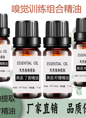 嗅觉训练恢复单方天然植物精油