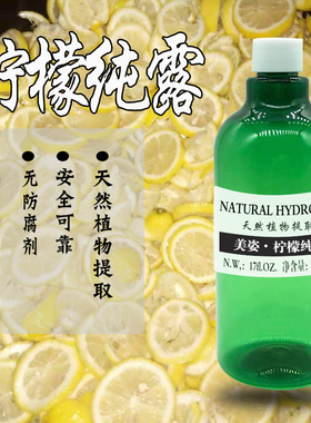 柠檬纯露    补水嫩肤提亮肤色 500ML