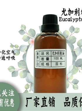 厂价直销尤加利精油单方桉油控油