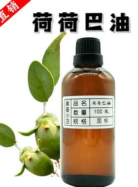 金色荷荷巴  阿根廷产 黄金荷荷巴油 基础油 霍霍巴油 100ML