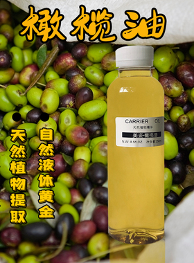 基础油 纯橄榄油 基础油 250ML 保湿抗皱 滋润皮肤 非食用油