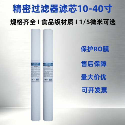 食品级前置保安精密PP棉滤芯
