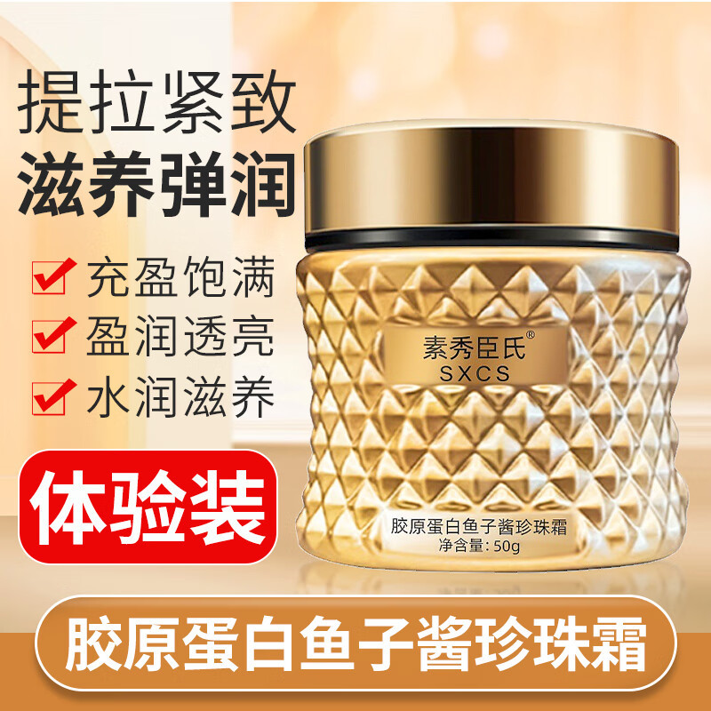 素秀臣氏鱼子酱胶原蛋白填充霜小分子提拉紧致抗皱霜珍珠霜拉霜