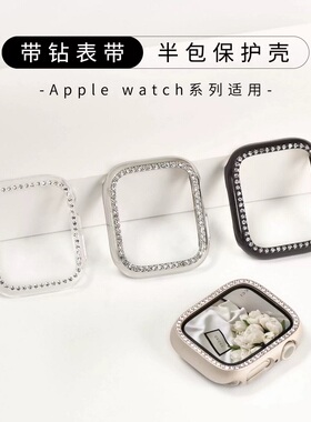 奢华闪钻适用苹果Applewatch手表保护套iwatch11/10/se27/8/9硬壳