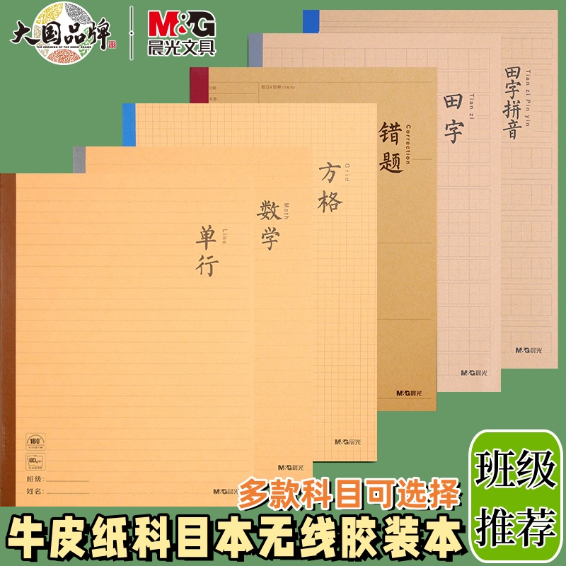 牛皮纸科目胶装本B5生字本晨光