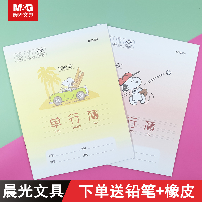 晨光24K单行本小学生双行本卡通