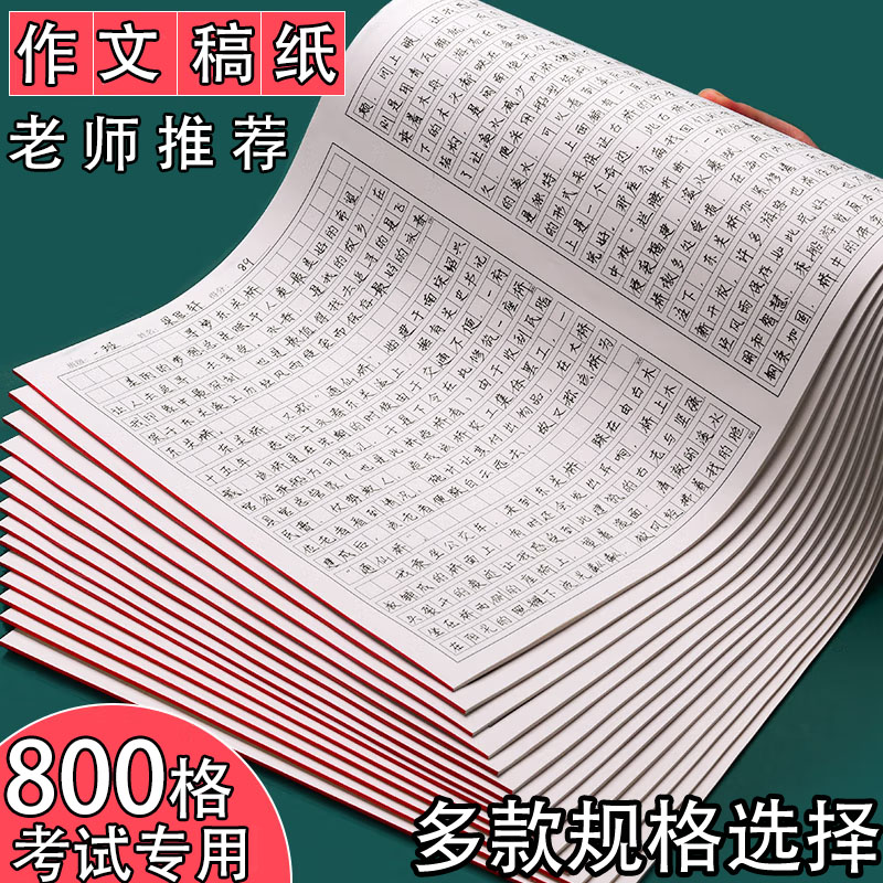 枥木一品学生作文纸800格原稿纸