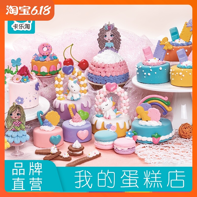 卡乐淘超轻粘土奶油土套装女孩手工diy做蛋糕玩具儿童黏土橡皮泥