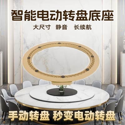 电动餐桌转盘底座旋转自动家用底座转芯酒店自动旋转盘电动大底座