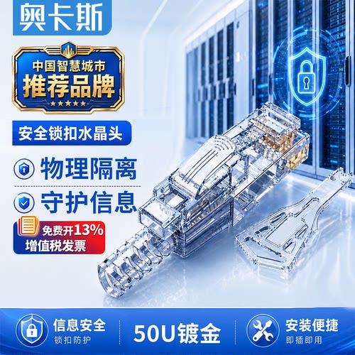 奥卡斯超五六类网络安全锁水晶头