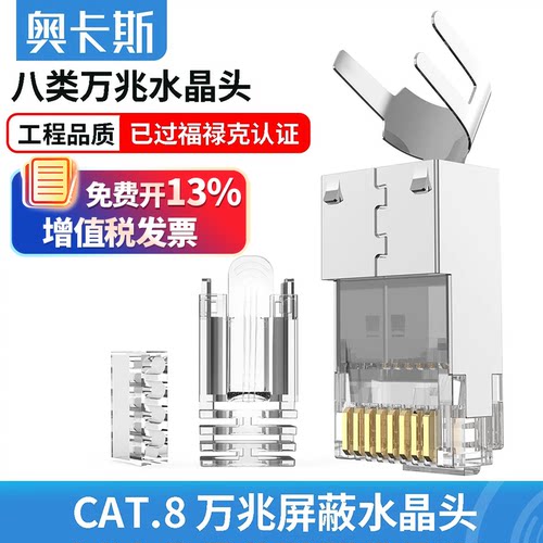 奥卡斯七八类万兆三叉镀金水晶头