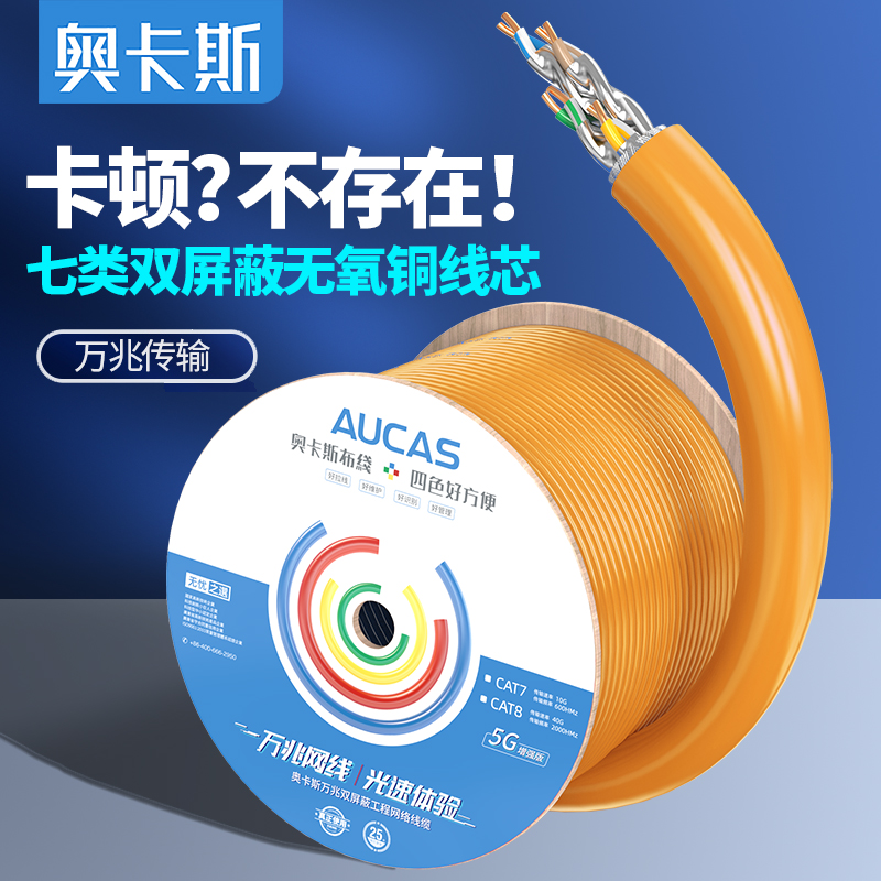 奥卡斯超六七八类万兆网线6a78类双屏蔽高速电竞网络工业以太网线
