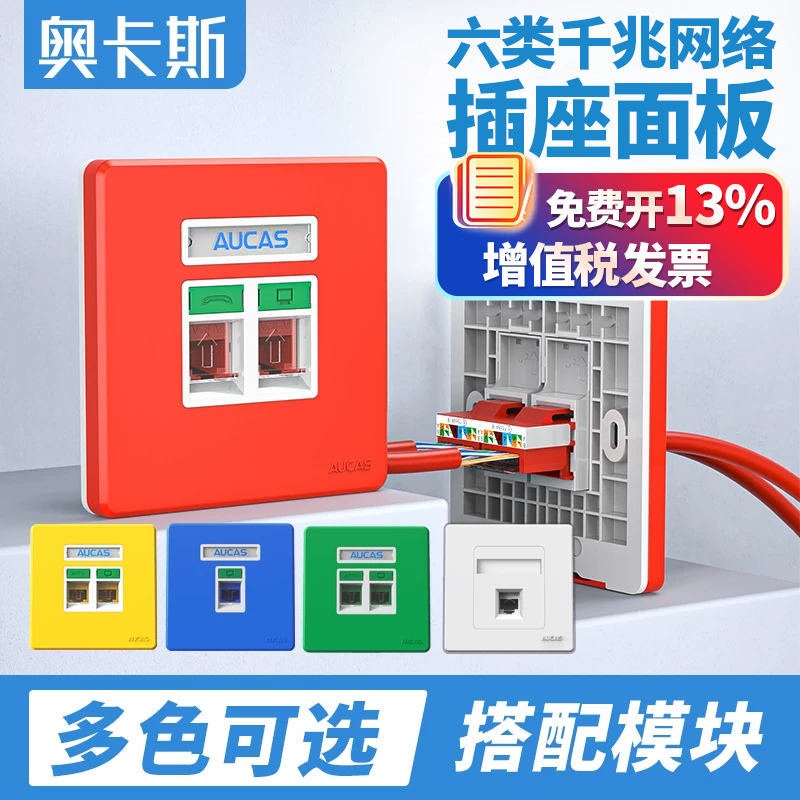 奥卡斯六类网络模块CAT6非屏蔽网口千兆免工具电脑网线插座面板86型单双口RJ45水晶头接口信息开关红黄蓝绿色