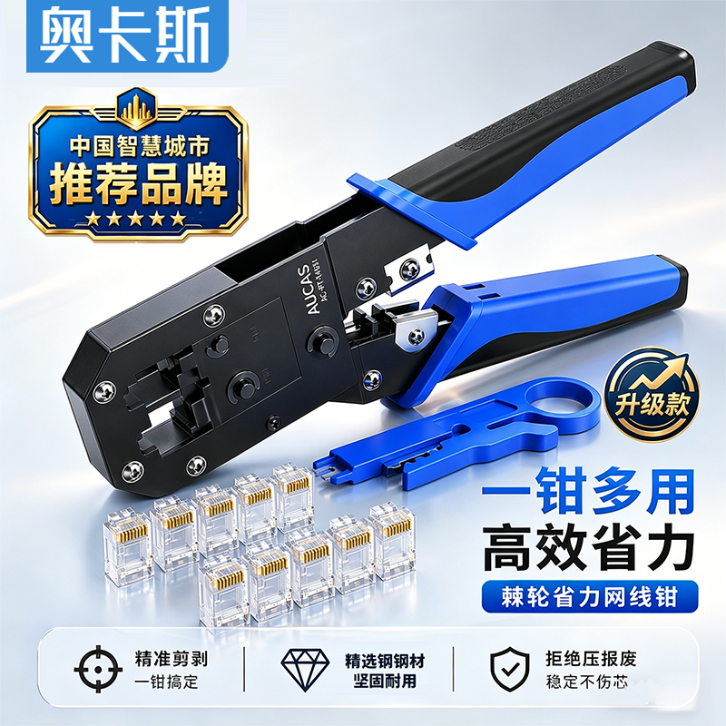 奥卡斯棘轮省力网线钳水晶头压线钳网口网线接头工具套装压线器测试仪夹线钳超5五6六7七类多功能专用网钳