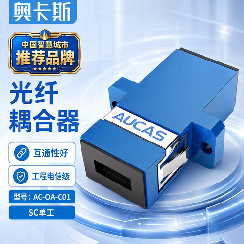 奥卡斯光纤耦合器电信级适配器