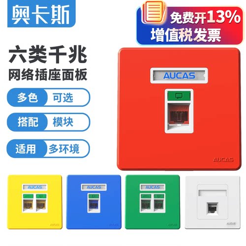 奥卡斯超五六类电脑插座网络模块