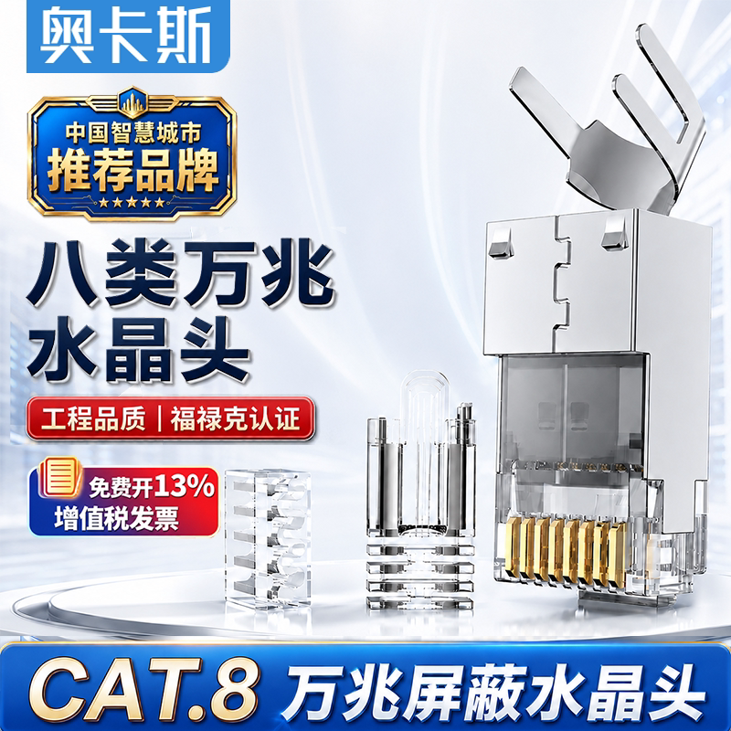奥卡斯超6六类7七八类万兆三叉镀金水晶头 燕尾夹RJ45网线屏蔽FTP