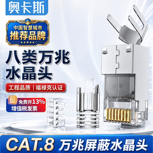 奥卡斯七八类万兆三叉镀金水晶头