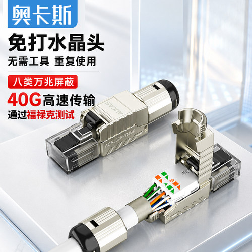 奥卡斯超六七八类屏蔽免压水晶头