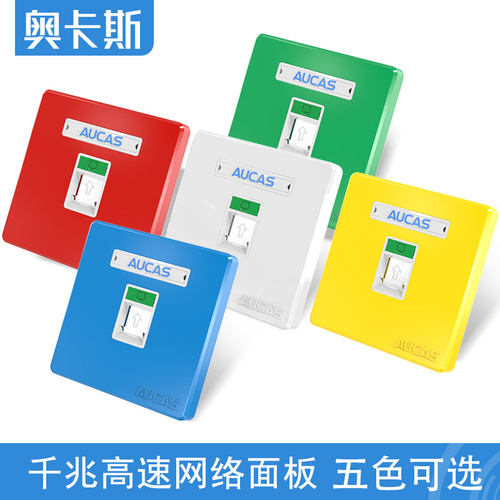 奥卡斯86型网络面板红黄蓝绿色