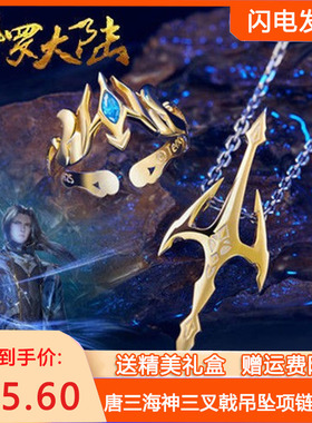 斗罗大陆动漫周边三叉戟吊坠