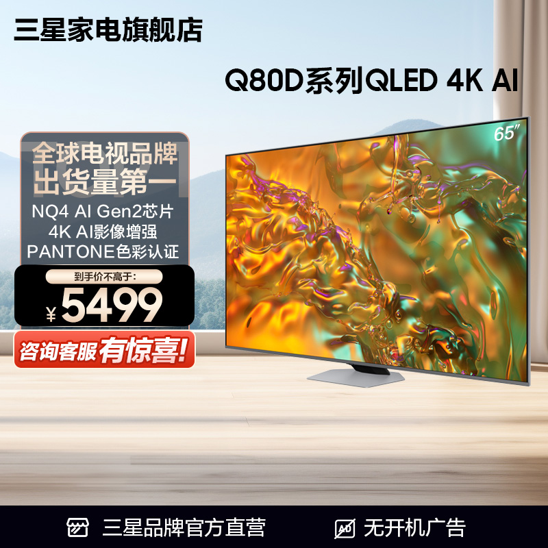 65Ӣ QA65Q80DAJXXZɫ ٷ Samsung/ QA65Q80DAJXXZ 65Ӣӵ4K AI 24Ʒ5499Ԫ