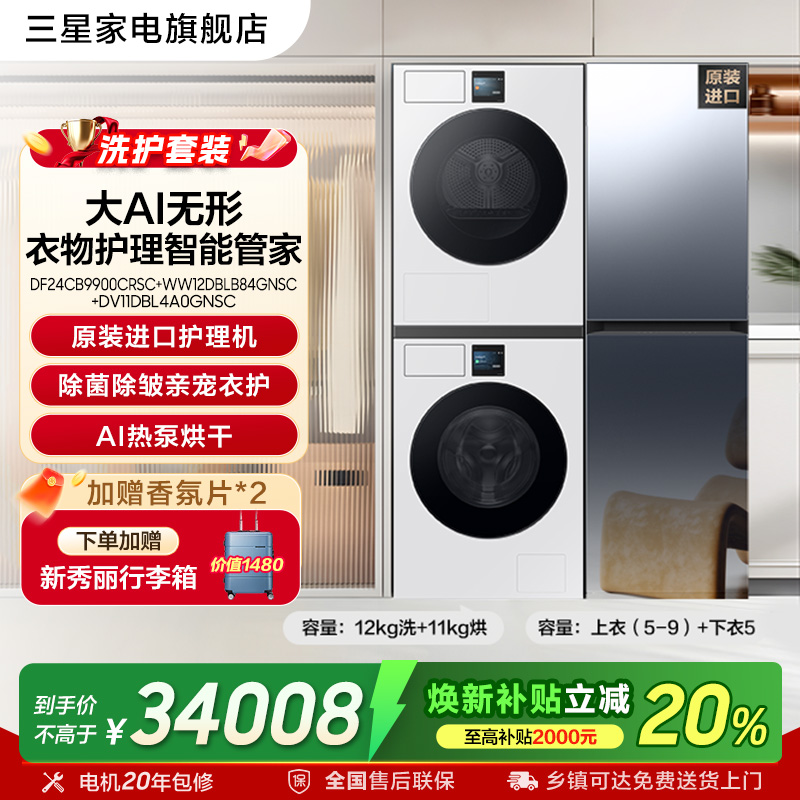 【洗烘护套装】三星12kg洗衣机+11kg热泵烘干机+镜面衣物护理机