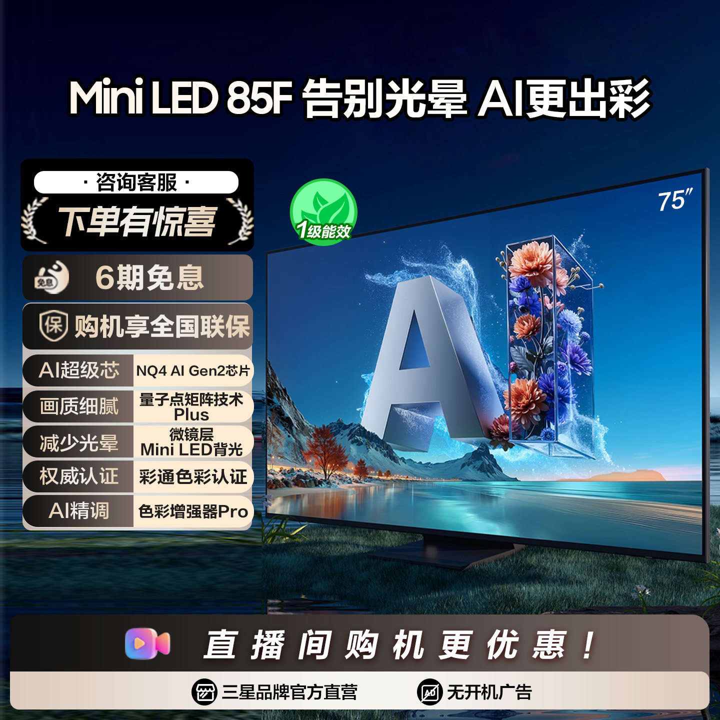 Samsung/三星 75QN85F 75英寸Neo QLED量子点AI MiniLED电视机