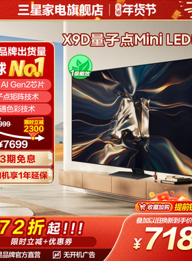 三星65X9D 65英寸QLED量子点Mini LED AI 4K液晶屏电视机官方正品