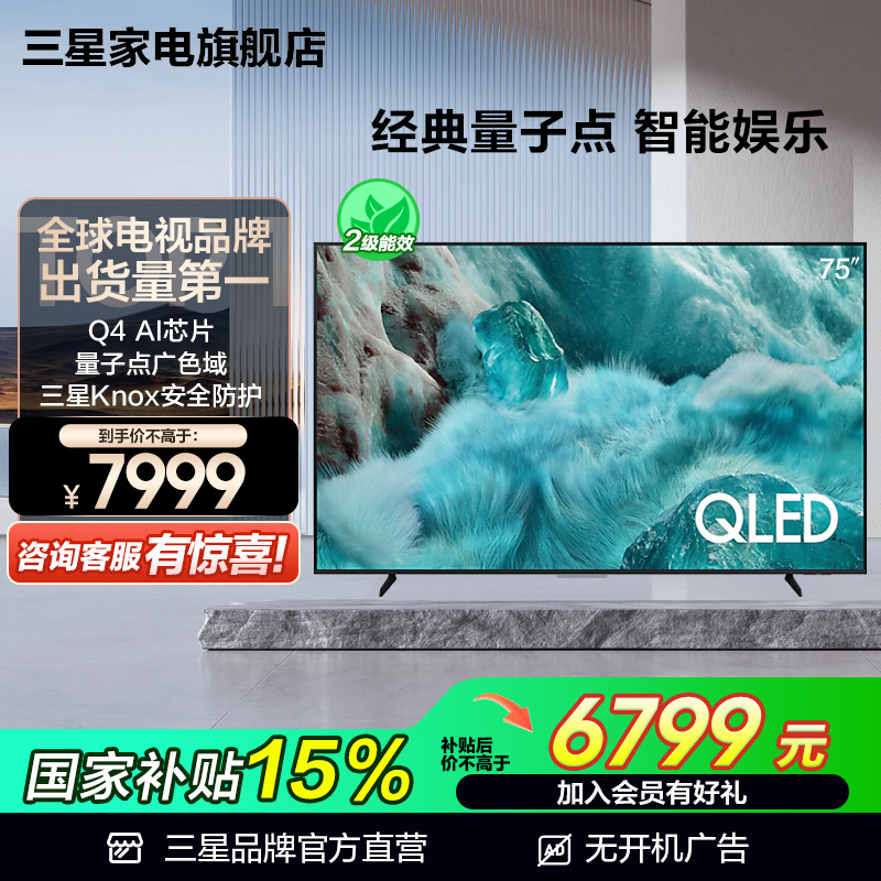 Samsung/三星 QA75Q7FAAJXXZ 75英寸 QLED量子点AI电视