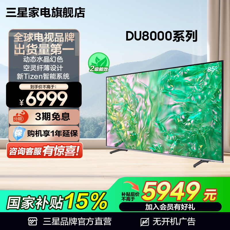 Samsung/三星 85DU8000 85英寸LED 4K大屏液晶电视机换新补贴官方