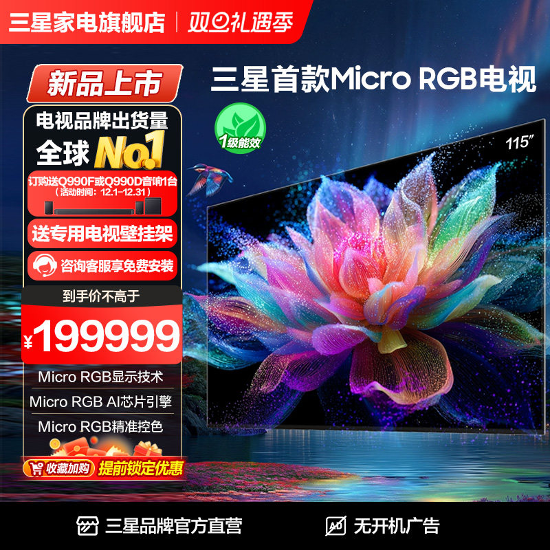 三星 MRA115MR95FXXZ 115英寸 Micro RGB 高清AI电视 新品