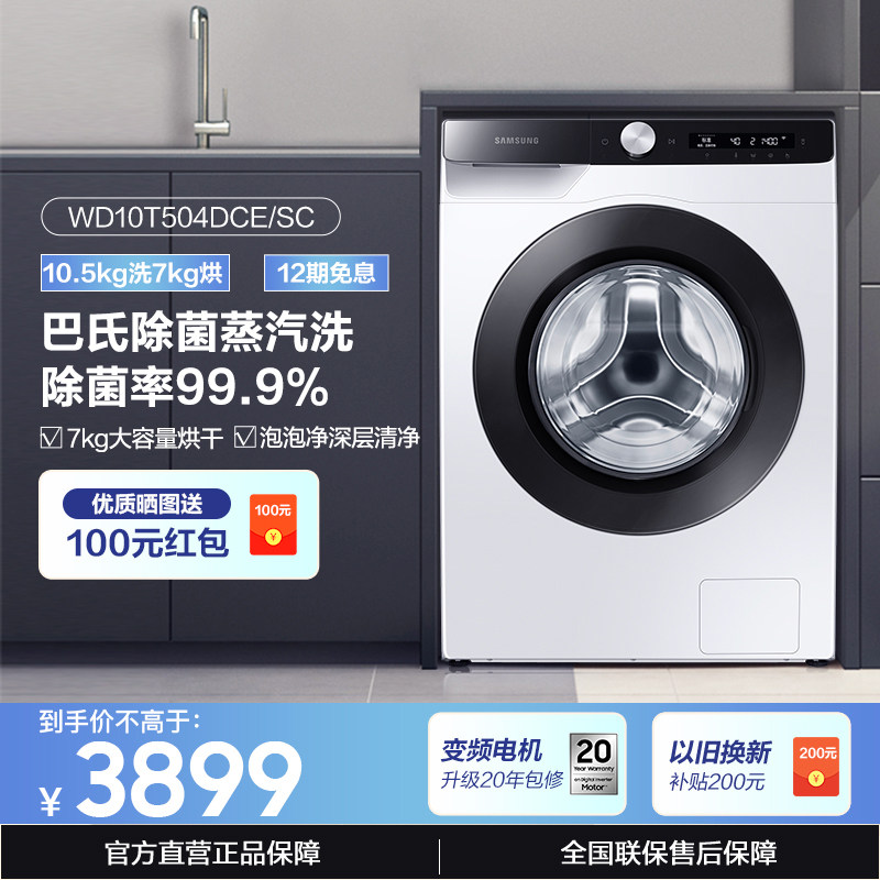 【热风清新】三星10.5kg变频全自动洗烘一体洗衣机除菌504DCE