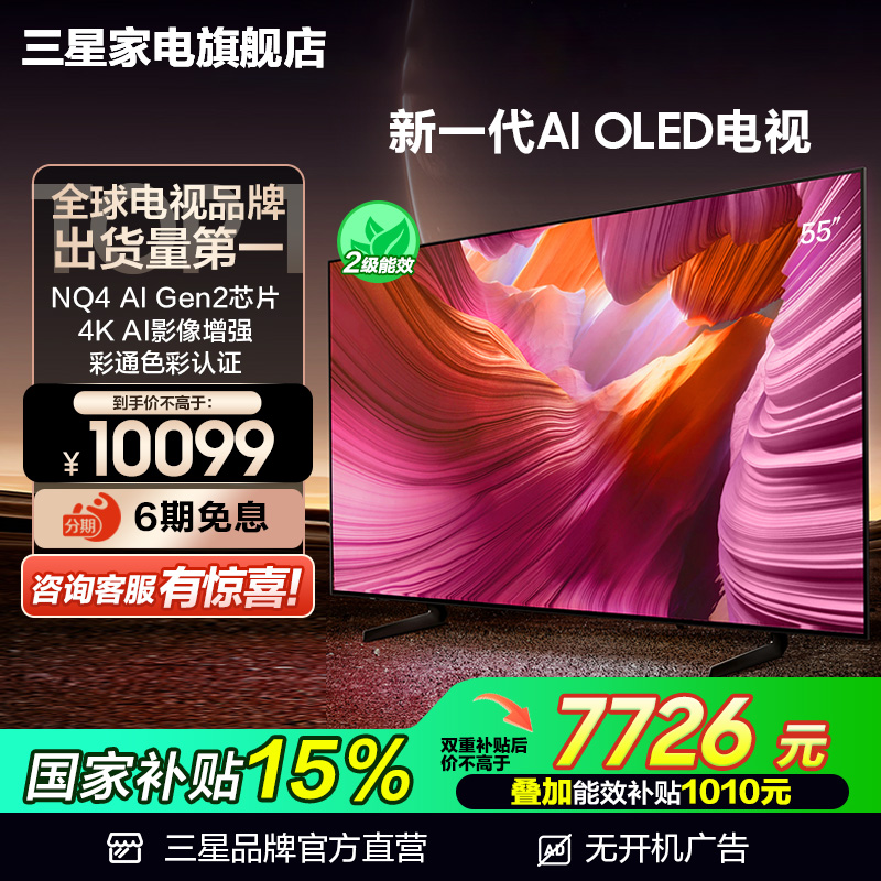 【国补15%】三星55S85F 55英寸新一代AI OLED 4K电视机 护眼认证