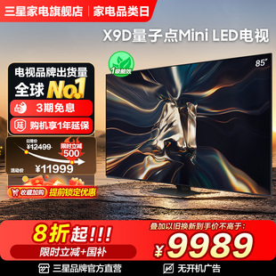 三星85X9D LED QLED量子点Mini 4K电视机官方国补省20% 85英寸
