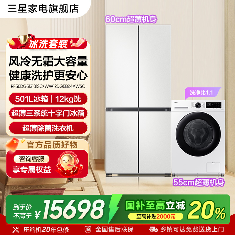 【三星AI神冰洗套装】501L十字门冰箱+12kg洗衣机全自动家用