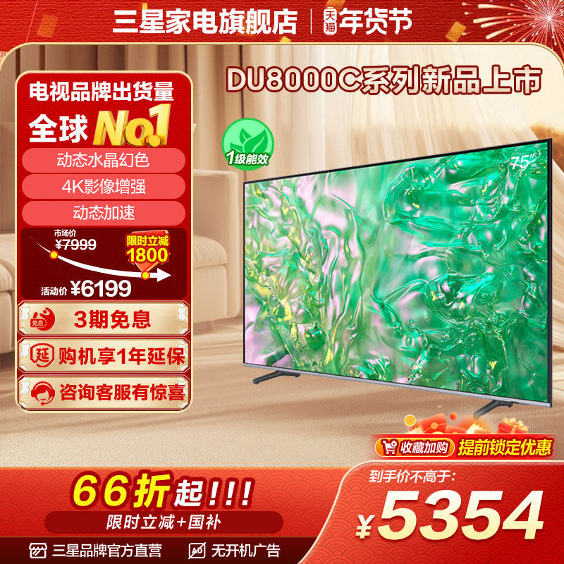 三星 75DU8000C 75英寸钻彩4K LED电视机 官方新品换新补贴液晶屏