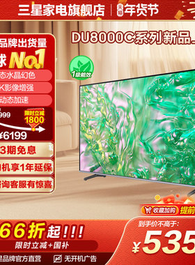 三星 75DU8000C 75英寸钻彩4K LED电视机 官方新品换新补贴液晶屏