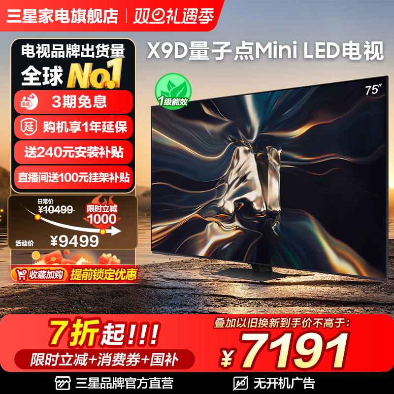 三星75X9D75英寸QLED换新补贴20%