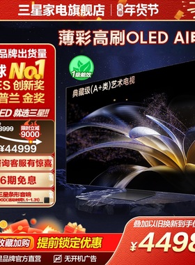 Samsung/ 三星83英寸 83S95F OLED纤薄高刷AI电视机 防眩光认证